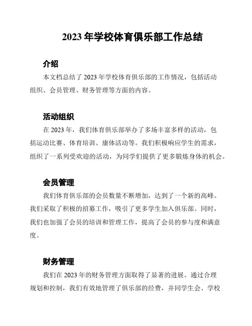2023年学校体育俱乐部工作总结