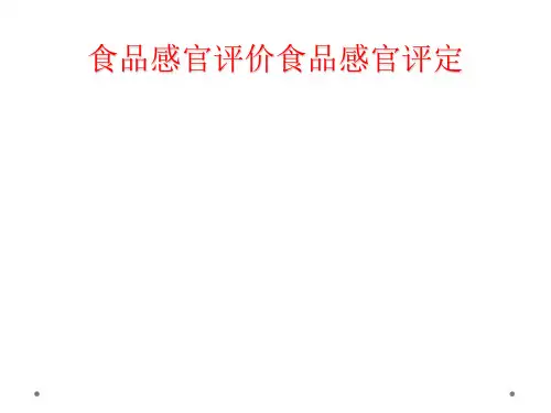 食品感官评价食品感官评定