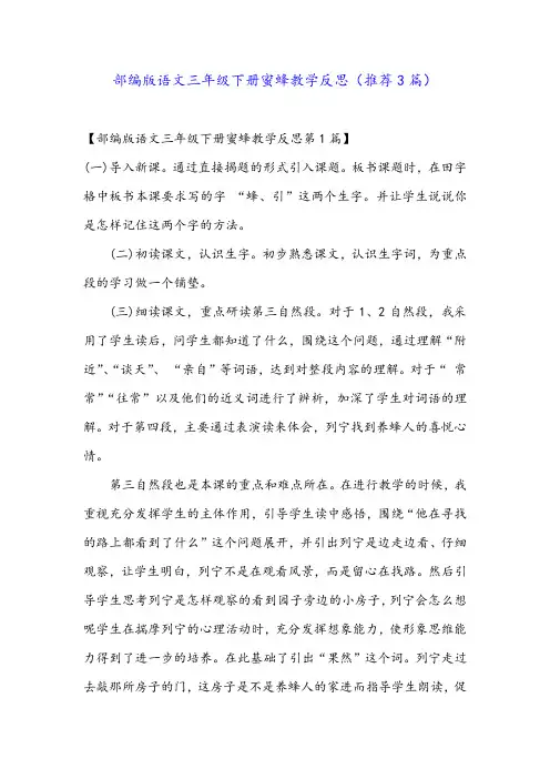部编版语文三年级下册蜜蜂教学反思(推荐3篇)