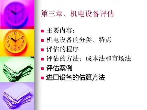 第三章、机器设备评估