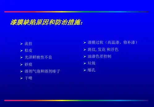 漆膜缺陷原因和防治措施
