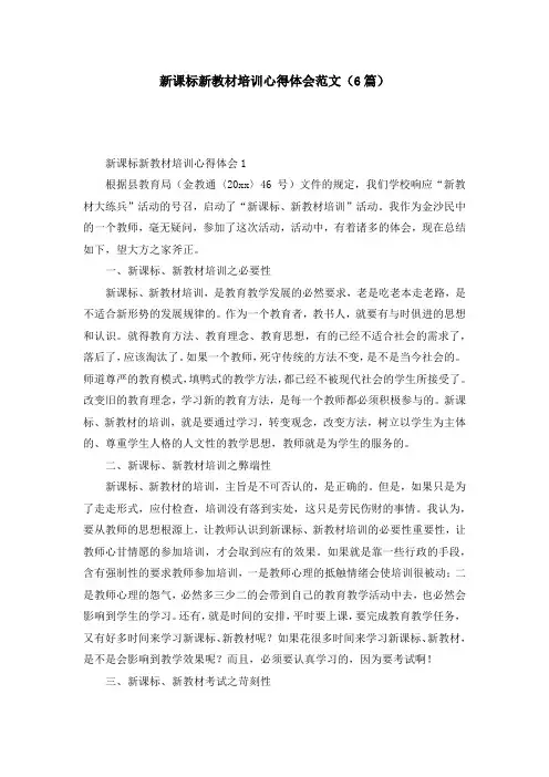 新课标新教材培训心得体会范文（6篇）