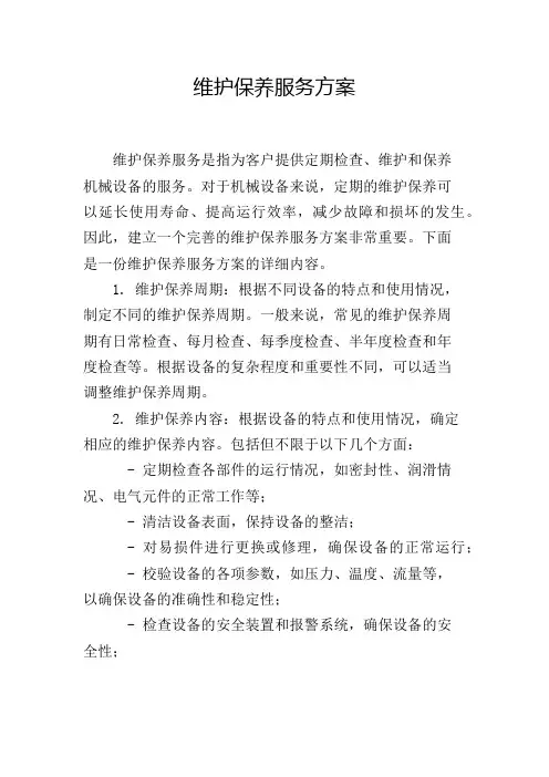 维护保养服务方案