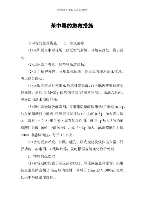 苯中毒的急救措施