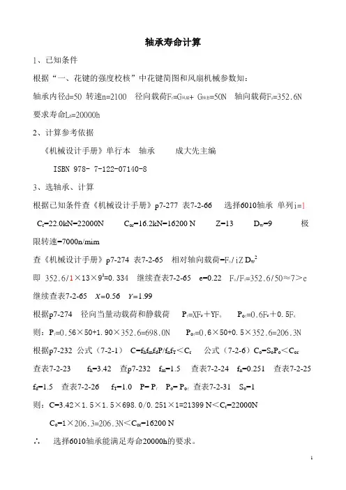轴承寿命计算