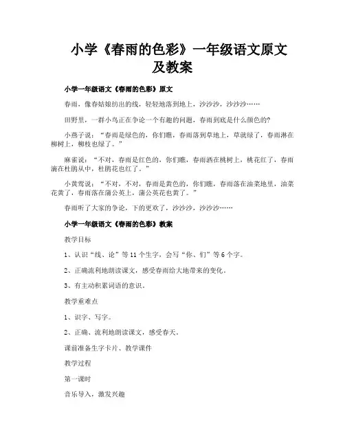 小学《春雨的色彩》一年级语文原文及教案