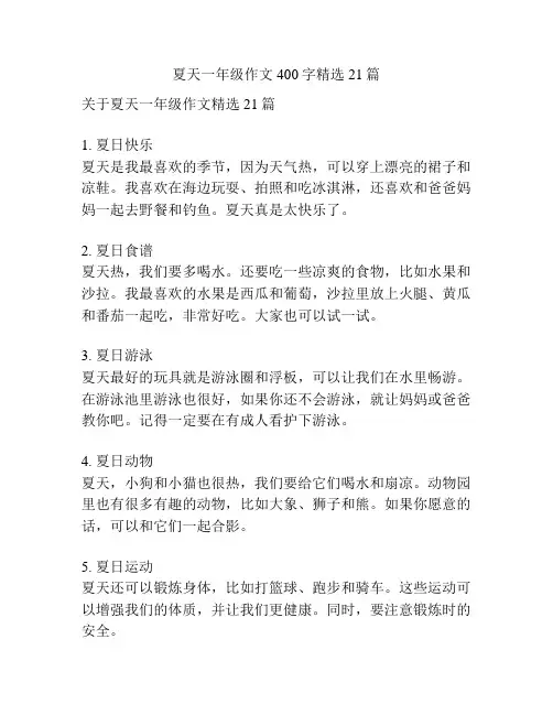 夏天一年级作文400字精选21篇