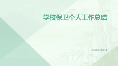 学校保卫个人工作总结PPT