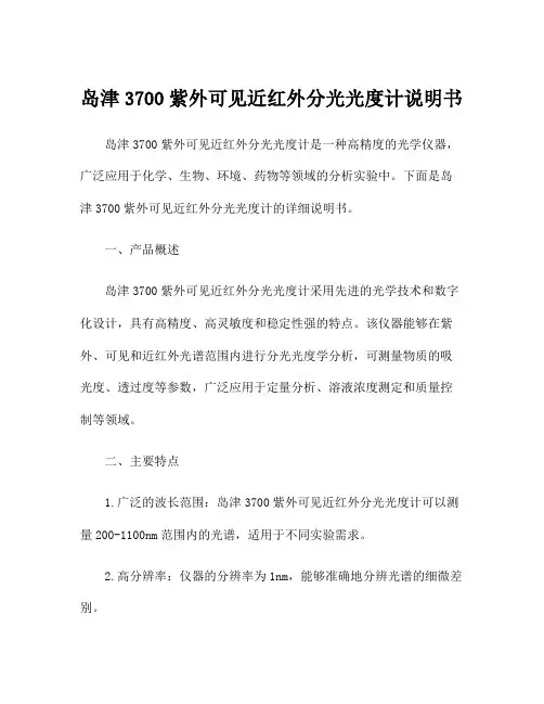 岛津3700紫外可见近红外分光光度计说明书