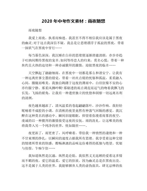 2020年中考作文素材：雨夜随想