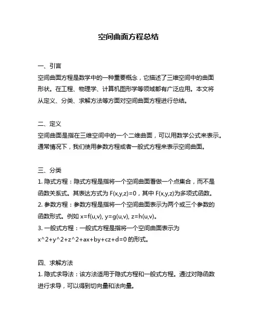 空间曲面方程总结