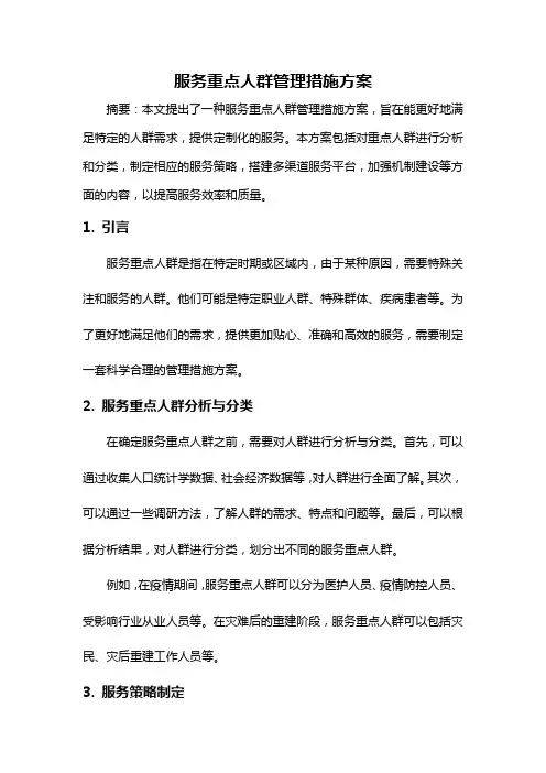 服务重点人群管理措施方案