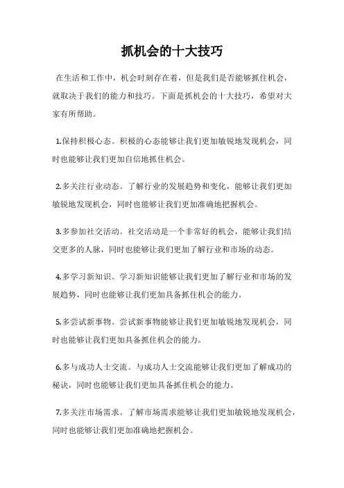 抓机会的十大技巧