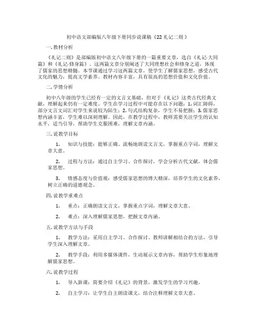 初中语文部编版八年级下册同步说课稿《22 礼记二则 》
