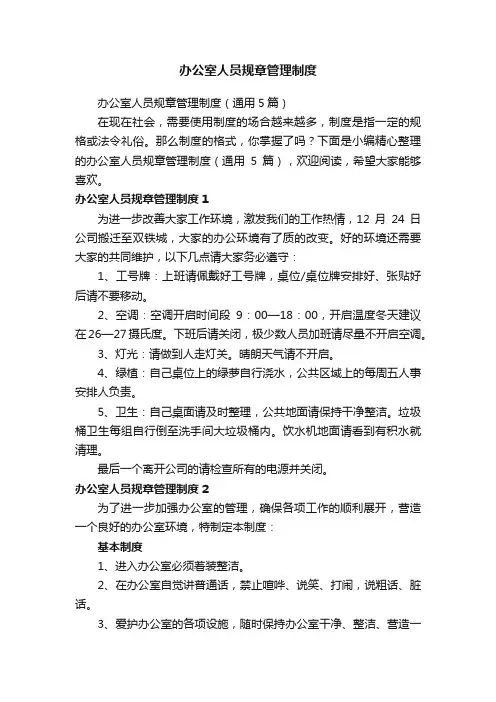 办公室人员规章管理制度（通用5篇）
