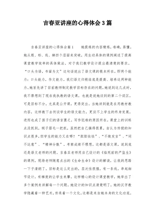 吉春亚讲座的心得体会3篇
