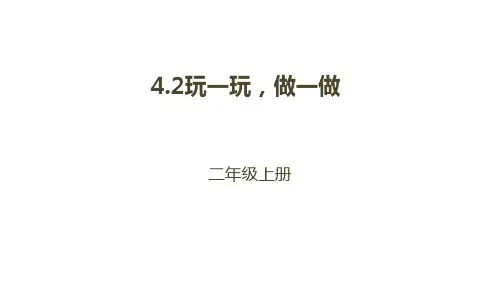 2年级数学北师大版 上册课件第4章《玩一玩,做一做》