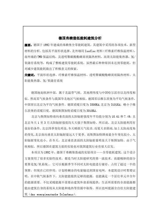 德国弗赖堡低零能耗建筑分析