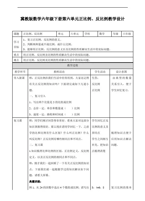 六下复习课正比例 反比例教学设计小学数学冀教版六年级下册