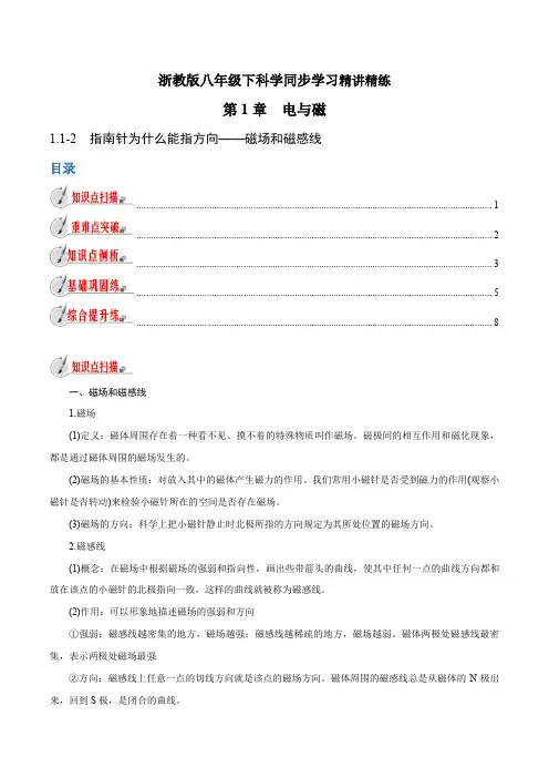 【精品讲义】浙教 科学 8年级下册 1.1.2 指南针为什么能指方向——磁场和磁感线(教师版含解析)