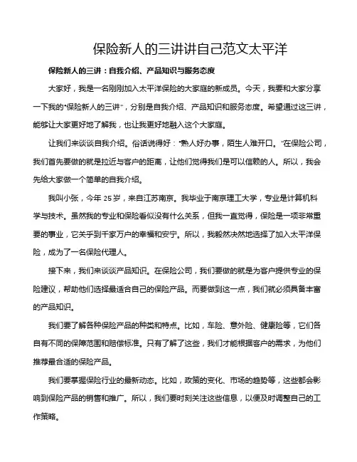 保险新人的三讲讲自己范文太平洋