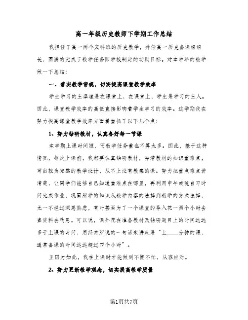 高一年级历史教师下学期工作总结（二篇）