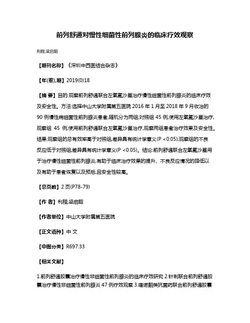 前列舒通对慢性细菌性前列腺炎的临床疗效观察