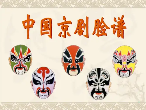 中国京剧脸谱ppt课件