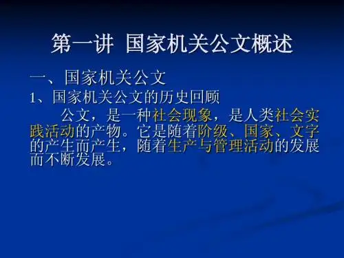 第一讲 公文概述
