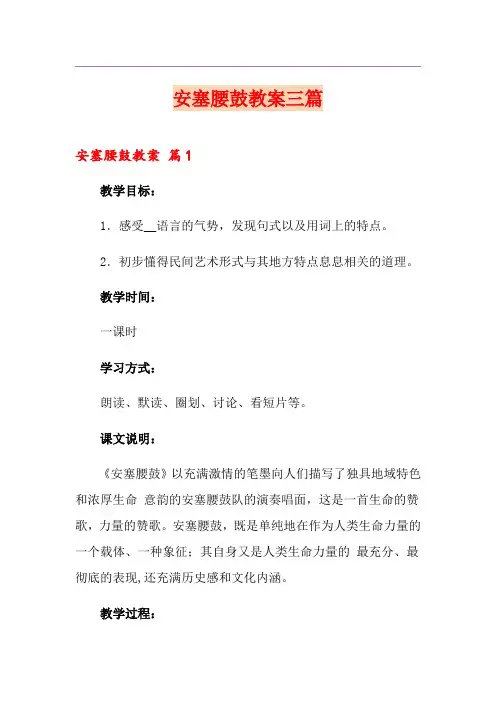 安塞腰鼓教案三篇(精选模板)