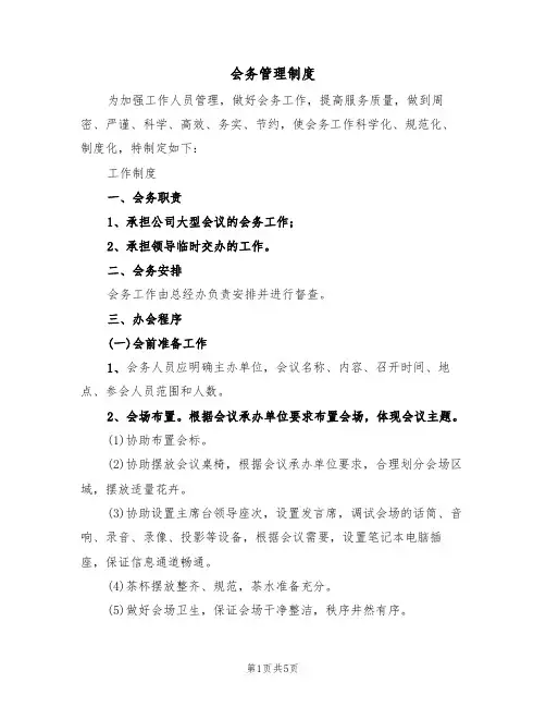 会务管理制度(2篇)