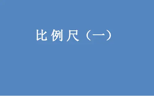 六年级数学下册课件比例尺北师大版