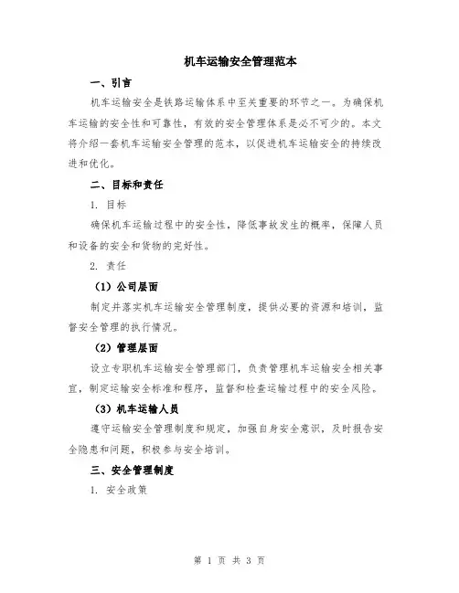 机车运输安全管理范本