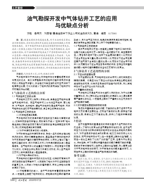油气勘探开发中气体钻井工艺的应用与优缺点分析