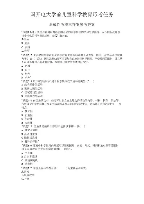 国开电大学前儿童科学教育形考任务形成三四答案 