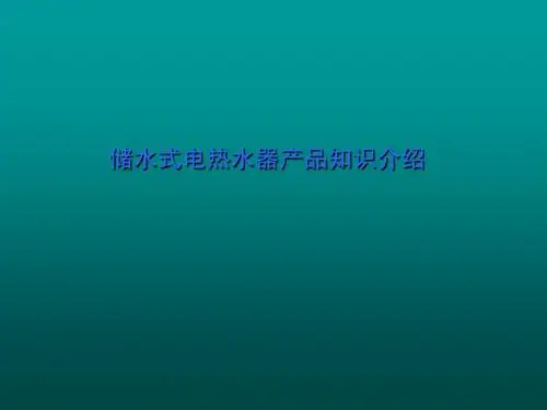 储水式电热水器介绍
