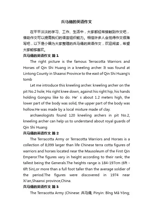 兵马俑的英语作文（精选26篇）