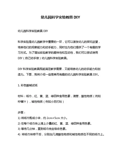 幼儿园科学实验教具DIY