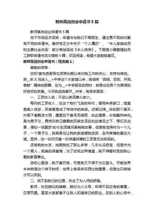 教师离岗创业申请书5篇