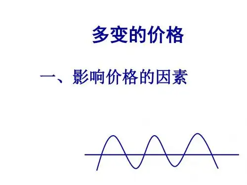 《多变的价格》PPT课件