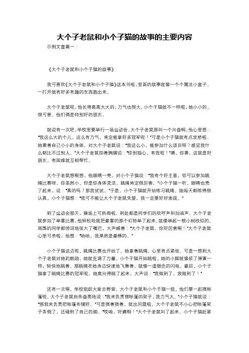 大个子老鼠和小个子猫的故事的主要内容