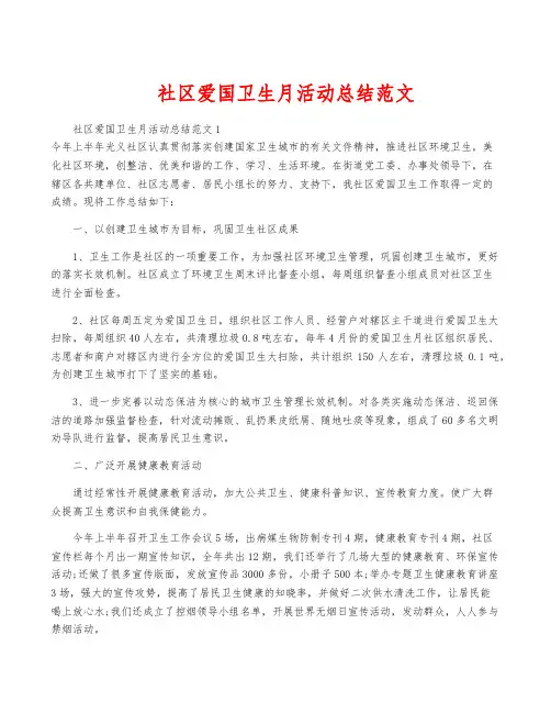 社区爱国卫生月活动总结范文