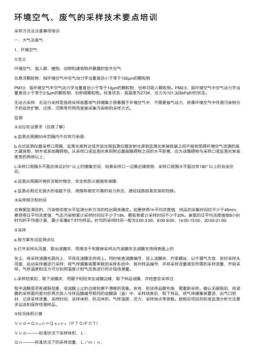环境空气、废气的采样技术要点培训