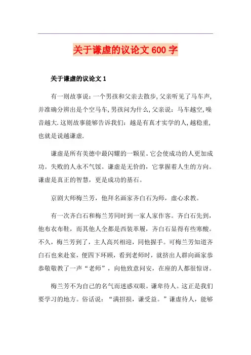 关于谦虚的议论文600字