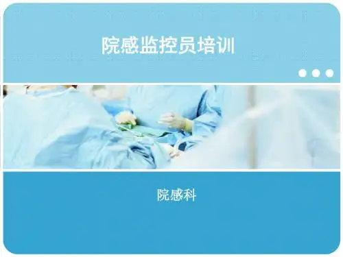 医院感染管理监控员培训PPT