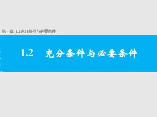 1.2充分条件与必要条件-人教A版高中数学选修2-1课件
