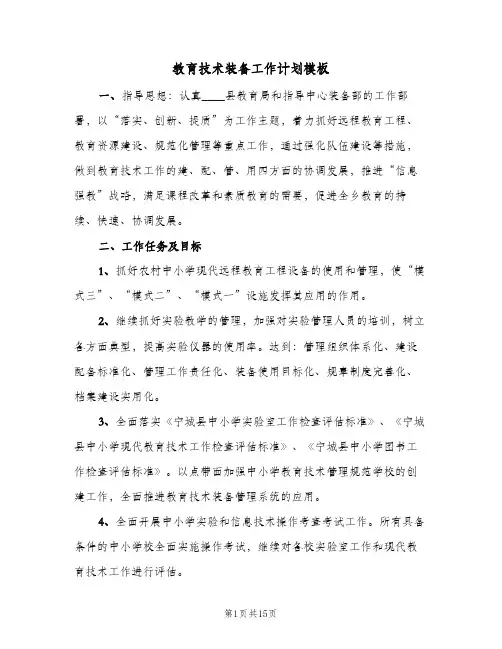 教育技术装备工作计划模板（五篇）