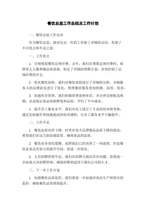 餐饮总监工作总结及工作计划
