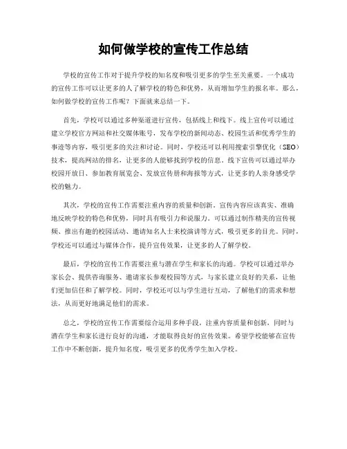 如何做学校的宣传工作总结