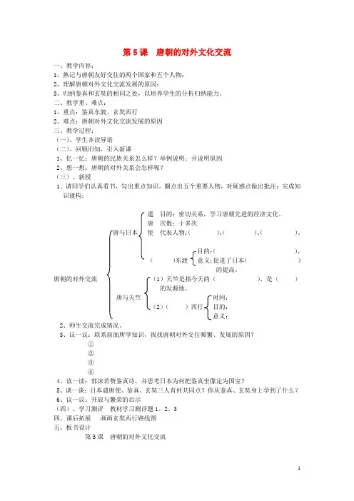 七年级历史下册 第六学习主题 第5课 唐朝的对外文化交流教案 川教版 